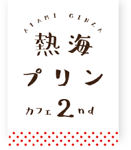 熱海プリンカフェ2nd