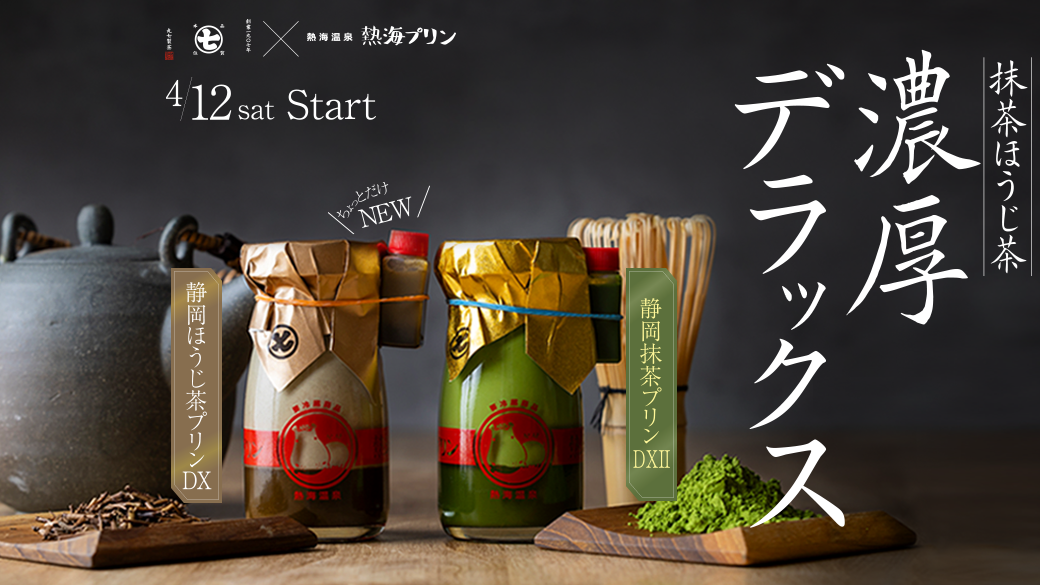 抹茶・ほうじ茶ぷりん